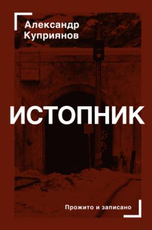 Обложка книги «Истопник» — Александр Куприянов