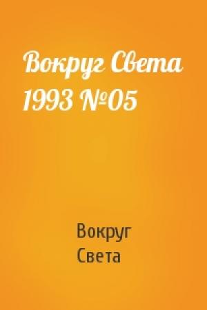 Обложка книги «Вокруг Света 1993 №05» — Вокруг Света