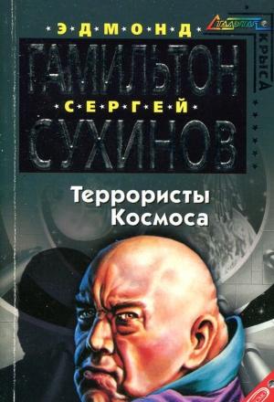 Обложка книги «Террористы космоса» — Сергей Сухинов, Эдмонд Гамильтон