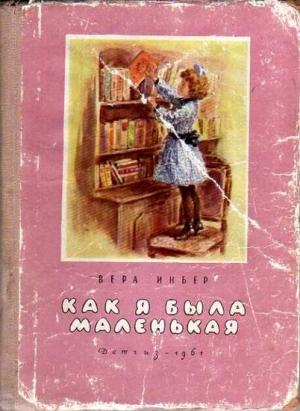 Обложка книги «Как я была маленькая (издание 1961 года)» — Вера Инбер