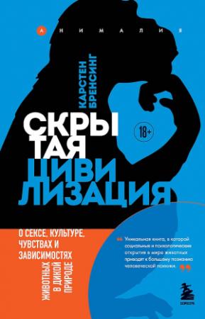 Обложка книги «Скрытая цивилизация. О сексе, культуре, чувствах и зависимостях животных в дикой природе» — Карстен Бренсинг