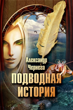 Обложка книги «Подводная история» — Александр Чернега