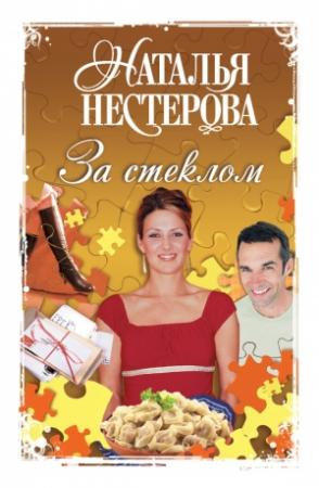 Обложка книги «За стеклом (сборник)» — Наталья Нестерова