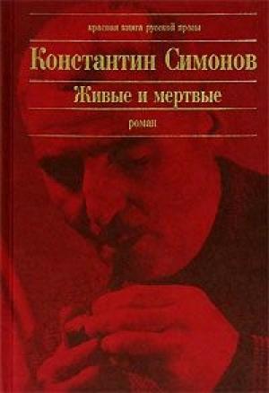 Обложка книги «Живые и мертвые» — Константин Симонов