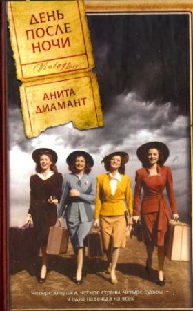 Обложка книги «День после ночи» — Анита Диамант