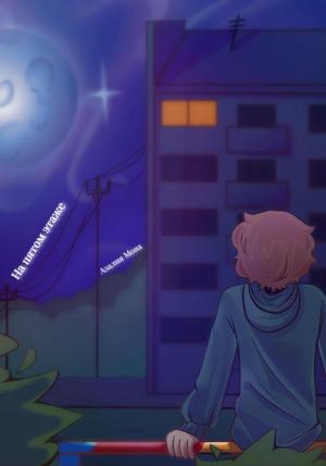 Обложка книги «На пятом этаже» — Азалия Мова
