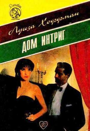 Обложка книги «Дом интриг» — Луиза Хоффман