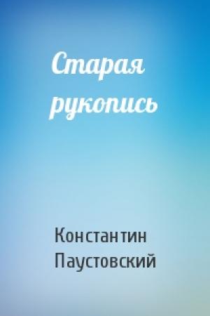 Обложка книги «Старая рукопись» — Константин Паустовский