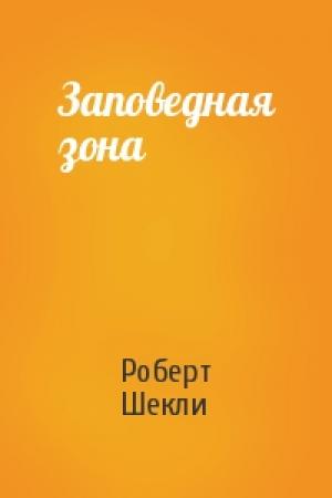 Обложка книги «Заповедная зона» — Роберт Шекли