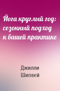 Йога круглый год: сезонный подход к вашей практике