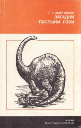 Обложка книги «Загадки пустыни Гоби» — Герберт Мартинсон