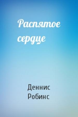 Обложка книги «Распятое сердце» — Дениз Робинс