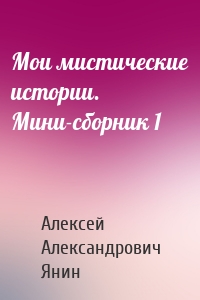 Мои мистические истории. Мини-сборник 1