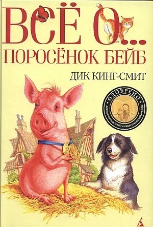 Обложка книги «Поросенок Бейб» — Дик Кинг-Смит