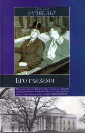 Обложка книги «Его глазами» — Эллиот Рузвельт