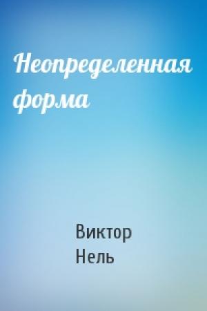 Обложка книги «Неопределенная форма» — Виктор Нель