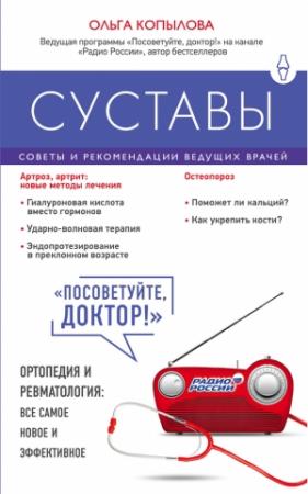 Обложка книги «Суставы» — Ольга Копылова