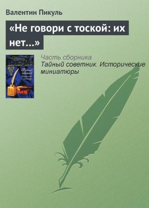 Обложка книги ««Не говори с тоской: их нет…»» — Валентин Пикуль