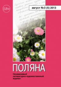 Поляна, 2013 № 03 (5), август