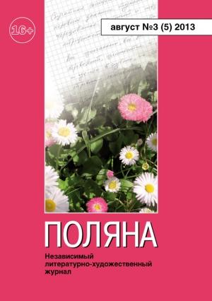 Обложка книги «Поляна, 2013 № 03 (5), август» — Иван Крылов, Уильям Шекспир, Владимир Елистратов, Журнал Поляна, Татьяна Кайсарова, Борис Илюхин, Андрей Кунарев, Олег Солдатов, Владимир Эйснер, Олег Любимов, Екатерина Баранова, Ираида Сычева