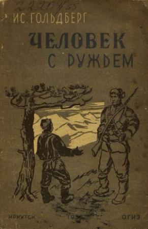 Обложка книги «Человек с ружьем» — Исаак Гольдберг