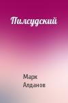 Марк Алданов - Пилсудский