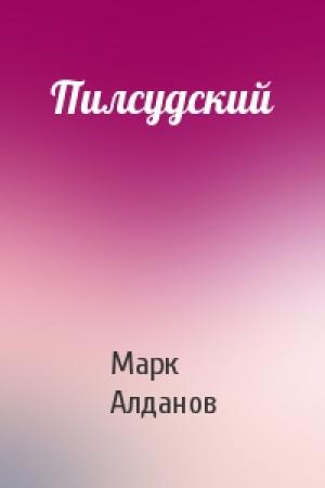 Обложка книги «Пилсудский» — Марк Алданов