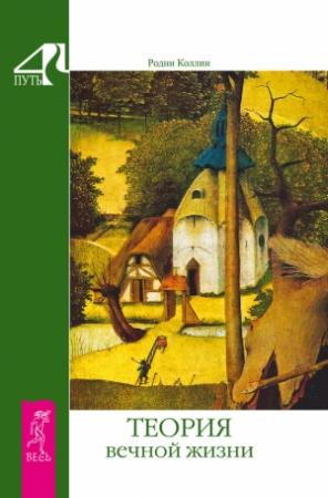 Обложка книги «Теория вечной жизни» — Родни Коллин