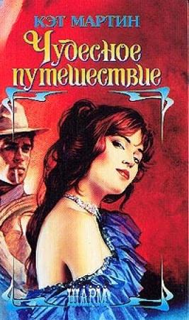 Обложка книги «Чудесное путешествие» — Кэт Мартин