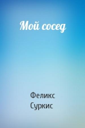 Обложка книги «Мой сосед» — Феликс Яковлевич Суркис