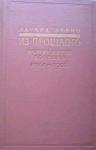 Эдуард Эррио - Из прошлого: Между двумя войнами. 1914-1936