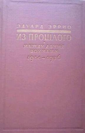 Обложка книги «Из прошлого: Между двумя войнами. 1914-1936» — Эдуард Эррио