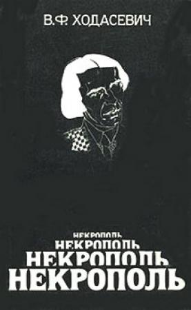 Обложка книги «Некрополь» — Владислав Ходасевич
