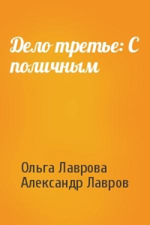 Обложка книги «Дело третье: С поличным» — Ольга Лаврова, Александр Лавров