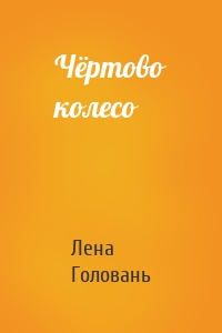 Чёртово колесо