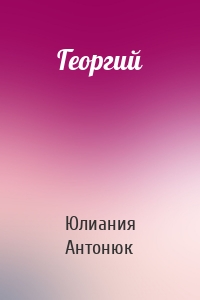 Георгий