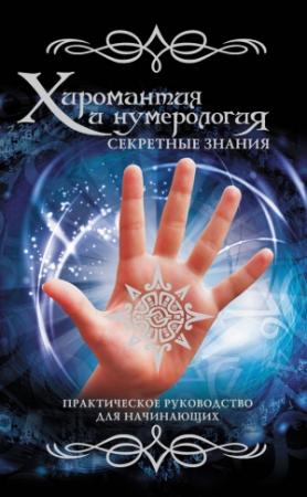 Обложка книги «Хиромантия и нумерология. Секретные знания. Практическое руководство для начинающих» — Вера Надеждина