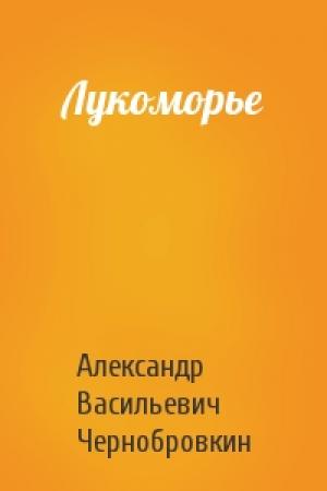 Обложка книги «Лукоморье» — Александр Васильевич Чернобровкин