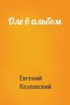 Евгений Козловский - Оле в альбом