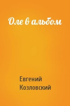 Обложка книги «Оле в альбом» — Евгений Козловский