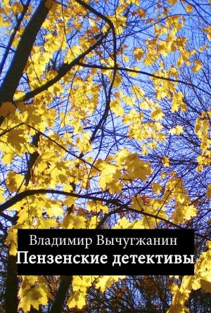 Обложка книги «Пензенские детективы» — Владимир Вычугжанин