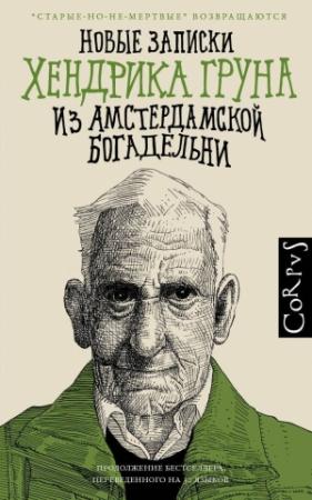 Обложка книги «Новые записки Хендрика Груна из амстердамской богадельни» — Хендрик Грун