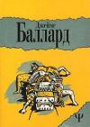 Джеймс Баллард - Двенадцатая дорожка