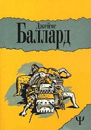 Обложка книги «Двенадцатая дорожка» — Джеймс Баллард
