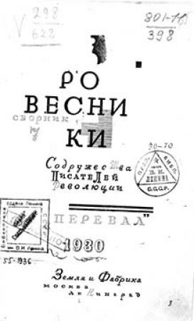 Обложка книги «Ровесники: сборник содружества писателей революции «Перевал». Сборник № 7» — Абрам Лежнев, Иван Катаев, Петр Владимирович Слётов, Михаил Пришвин, Дмитрий Семеновский, Павел Дружинин, Евсей Эркин, Сергей Петрович Бородин, Николай Тарусский, Глеб Глинка, Александр Соловьев, Борис Губер, Николай Зарудин, Петр Павленко, Николай Колоколов, Василий Кудашев