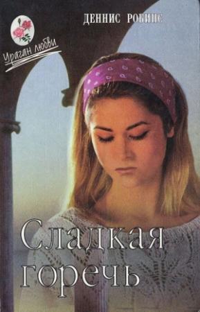 Обложка книги «Сладкая горечь. Цена любви» — Деннис Робинс