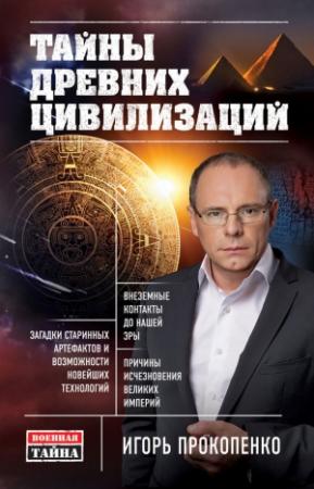 Обложка книги «Тайны древних цивилизаций» — Игорь Прокопенко
