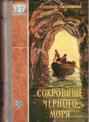 Обложка книги «Сокровище Черного моря» — Александр Студитский