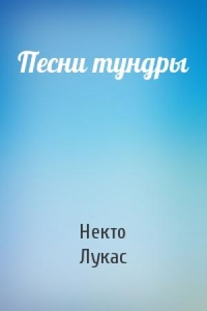 Обложка книги «Песни тундры» — Некто Лукас