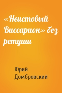 «Неистовый Виссарион» без ретуши